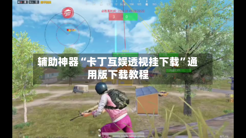 辅助神器“卡丁互娱透视挂下载”通用版下载教程-第2张图片