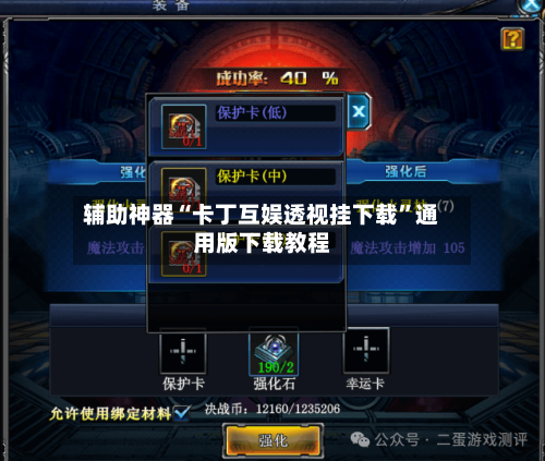 辅助神器“卡丁互娱透视挂下载”通用版下载教程