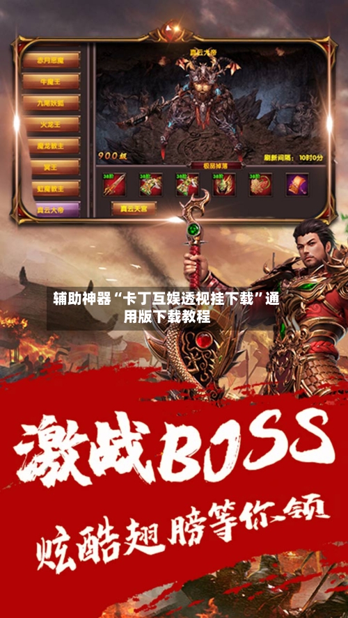 辅助神器“卡丁互娱透视挂下载”通用版下载教程-第3张图片