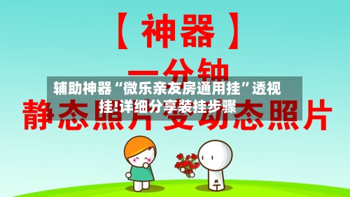 辅助神器“微乐亲友房通用挂	”透视挂!详细分享装挂步骤-第2张图片