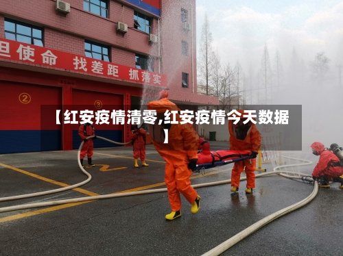 【红安疫情清零,红安疫情今天数据】-第2张图片