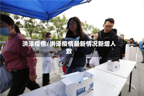 洪泽疫情/洪泽疫情最新情况新增人数