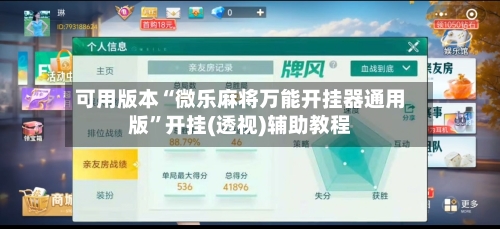 可用版本“微乐麻将万能开挂器通用版”开挂(透视)辅助教程