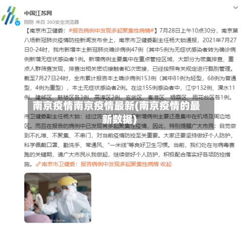 南京疫情南京疫情最新(南京疫情的最新数据)