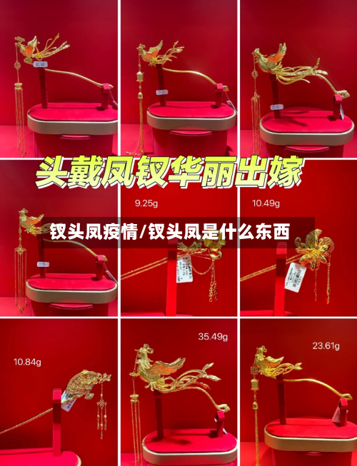 钗头凤疫情/钗头凤是什么东西