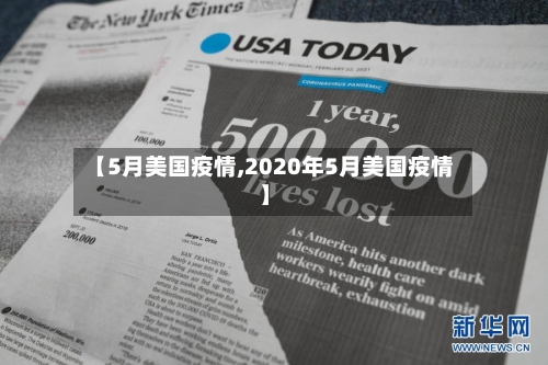 【5月美国疫情,2020年5月美国疫情】
