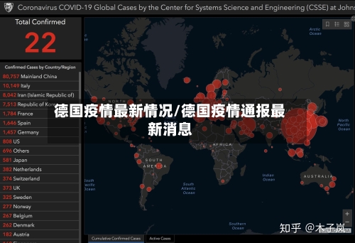 德国疫情最新情况/德国疫情通报最新消息