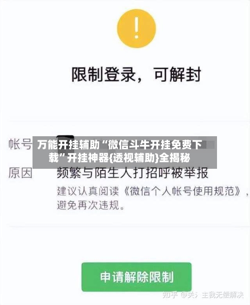 万能开挂辅助“微信斗牛开挂免费下载”开挂神器{透视辅助}全揭秘