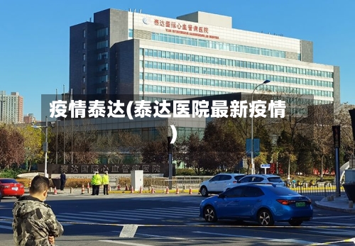 疫情泰达(泰达医院最新疫情)