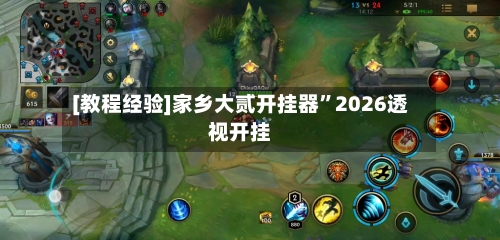 [教程经验]家乡大贰开挂器”2026透视开挂