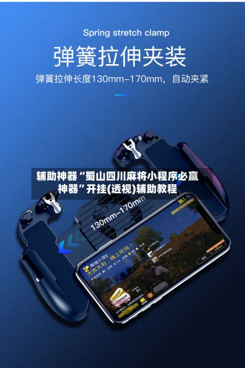 辅助神器“蜀山四川麻将小程序必赢神器”开挂(透视)辅助教程