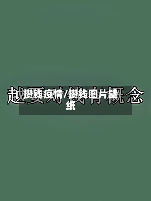 攒钱疫情/攒钱图片壁纸