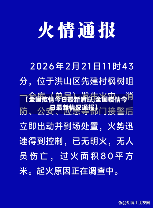 【全国疫情今日最新消息,全国疫情今日最新情况通报】