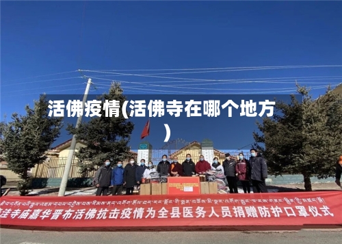 活佛疫情(活佛寺在哪个地方)-第2张图片