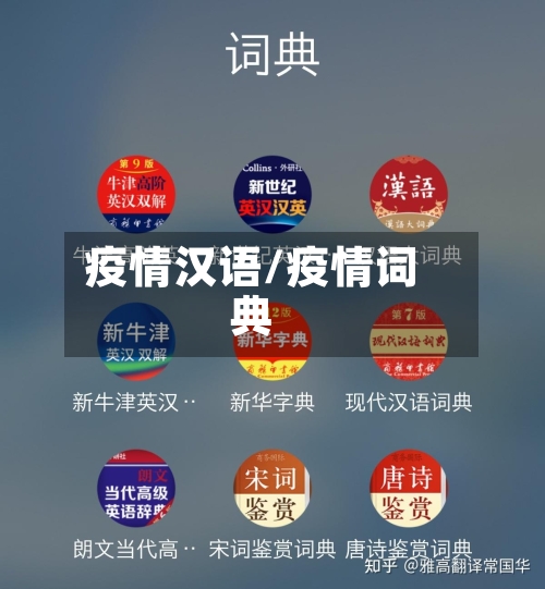 疫情汉语/疫情词典