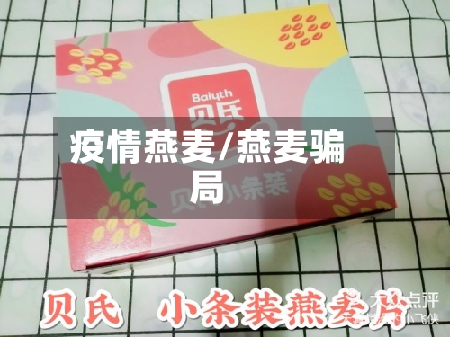 疫情燕麦/燕麦骗局-第2张图片