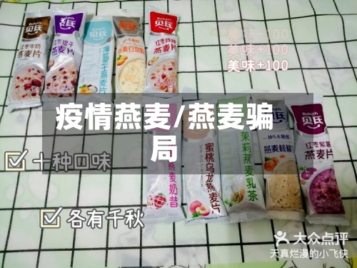 疫情燕麦/燕麦骗局-第3张图片