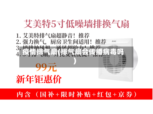 疫情排气扇(排气扇会传播病毒吗)