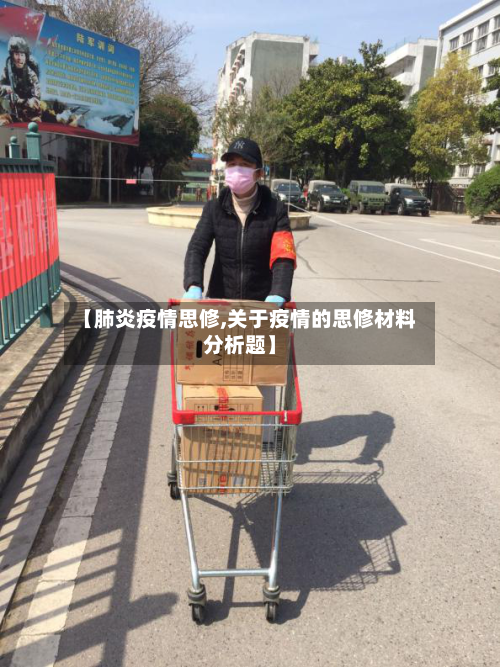 【肺炎疫情思修,关于疫情的思修材料分析题】-第2张图片