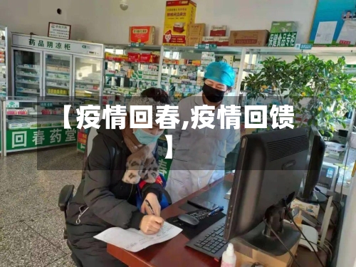 【疫情回春,疫情回馈】