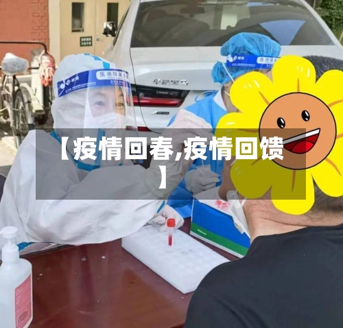 【疫情回春,疫情回馈】-第2张图片