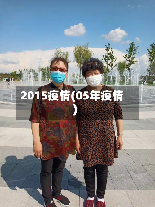 2015疫情(05年疫情)