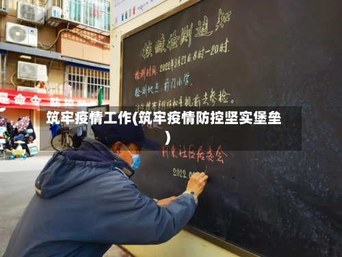 筑牢疫情工作(筑牢疫情防控坚实堡垒)-第2张图片