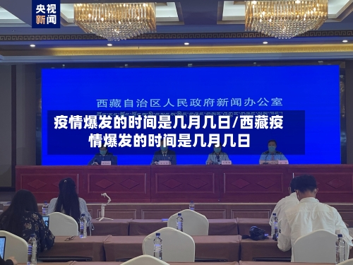 疫情爆发的时间是几月几日/西藏疫情爆发的时间是几月几日