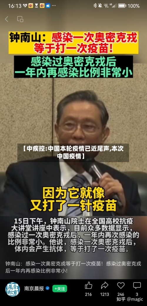 【中疾控:中国本轮疫情已近尾声,本次中国疫情】