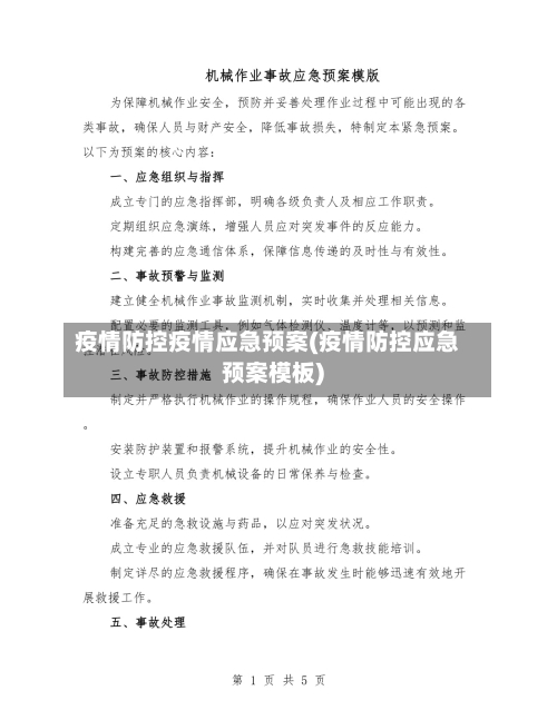 疫情防控疫情应急预案(疫情防控应急预案模板)-第2张图片