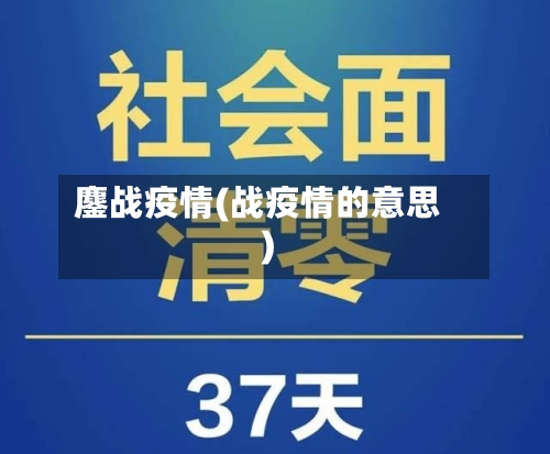 鏖战疫情(战疫情的意思)-第2张图片