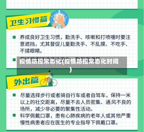疫情防控常态化(疫情防控常态化时间)
