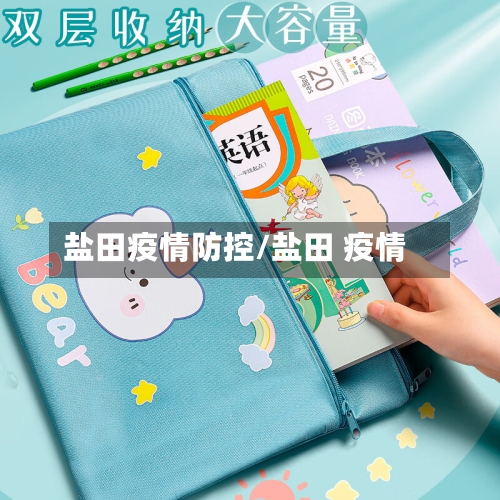 盐田疫情防控/盐田 疫情