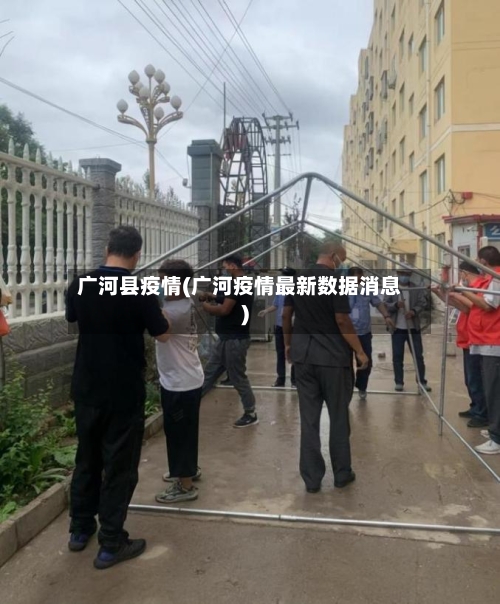 广河县疫情(广河疫情最新数据消息)-第2张图片