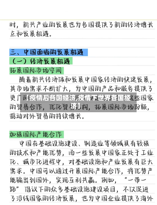 【疫情后各国经济,疫情下世界各国经济】-第3张图片