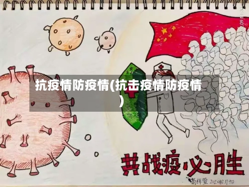 抗疫情防疫情(抗击疫情防疫情)-第2张图片