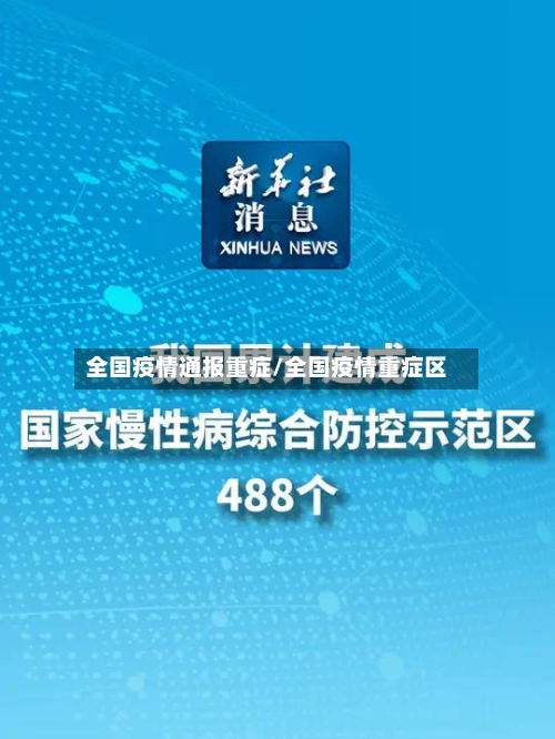 全国疫情通报重症/全国疫情重症区
