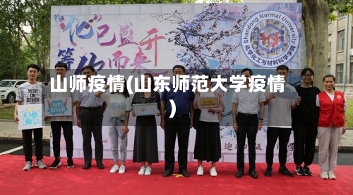 山师疫情(山东师范大学疫情)