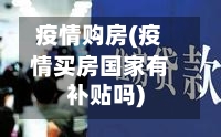 疫情购房(疫情买房国家有补贴吗)