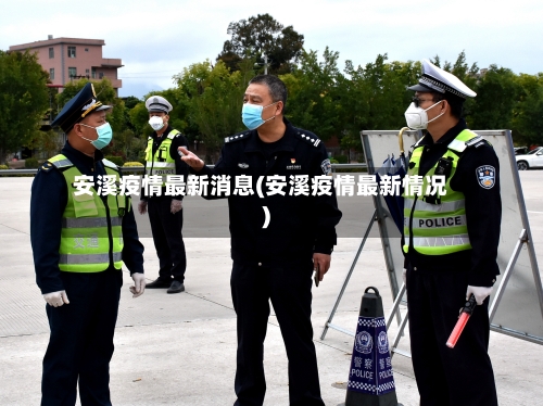 安溪疫情最新消息(安溪疫情最新情况)