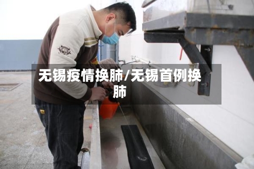 无锡疫情换肺/无锡首例换肺