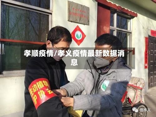 孝顺疫情/孝义疫情最新数据消息