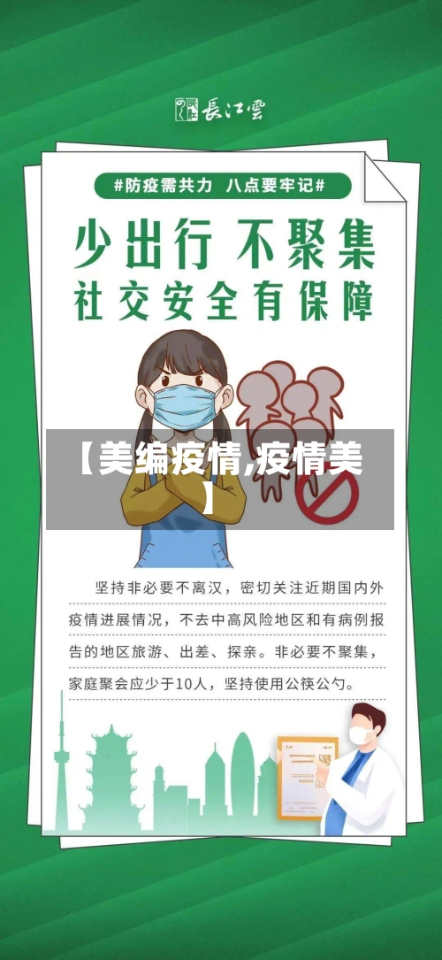 【美编疫情,疫情美】