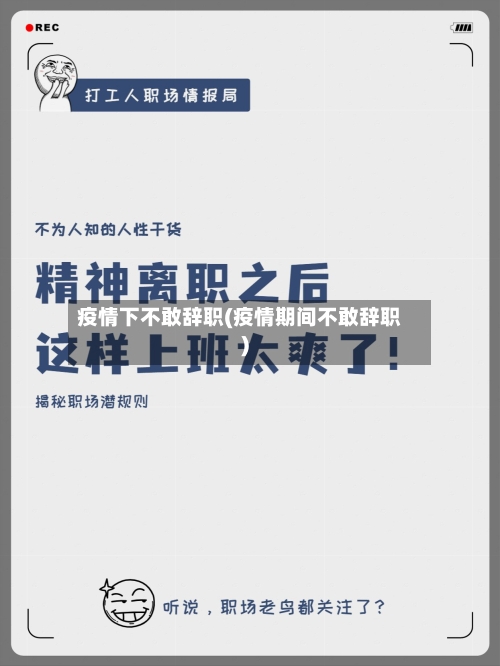 疫情下不敢辞职(疫情期间不敢辞职)