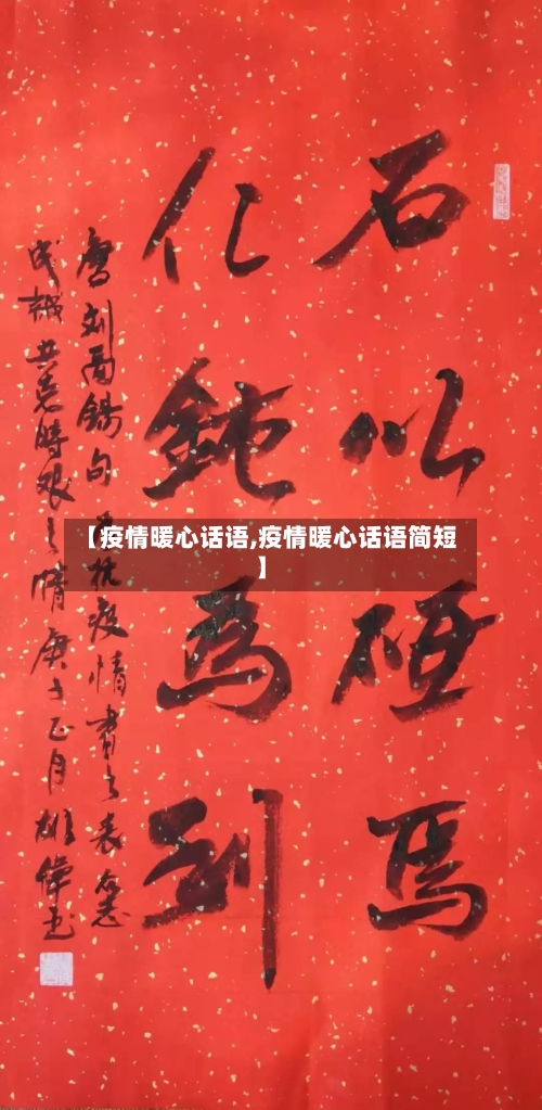 【疫情暖心话语,疫情暖心话语简短】-第2张图片