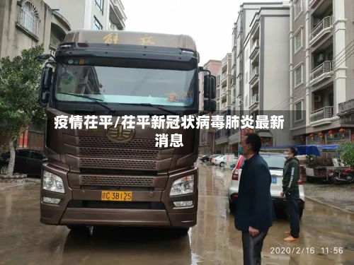 疫情茌平/茌平新冠状病毒肺炎最新消息
