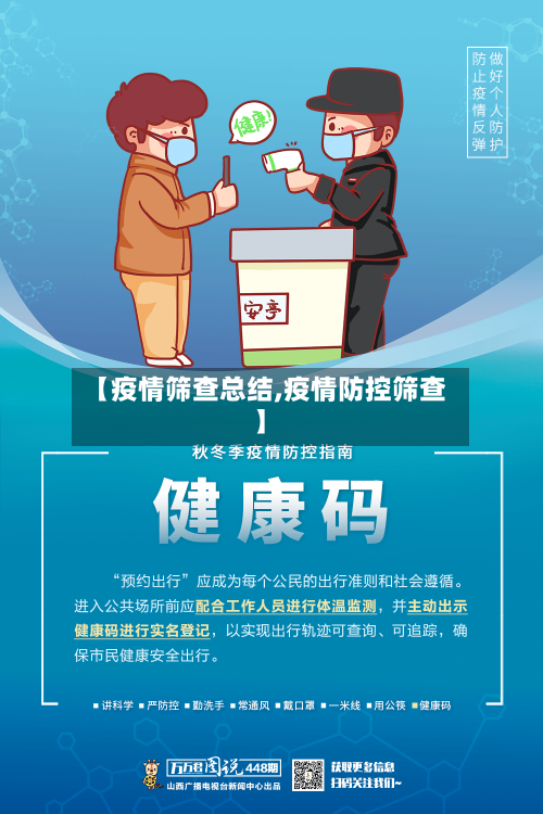 【疫情筛查总结,疫情防控筛查】