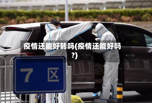 疫情还能好转吗(疫情还能好吗?)-第3张图片