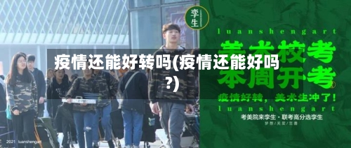 疫情还能好转吗(疫情还能好吗?)