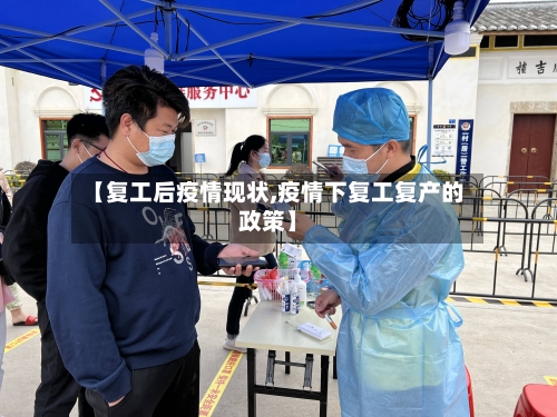 【复工后疫情现状,疫情下复工复产的政策】